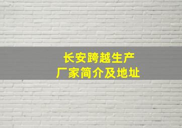 长安跨越生产厂家简介及地址