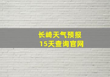 长崎天气预报15天查询官网