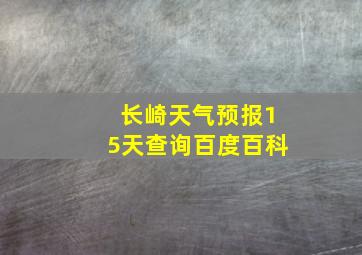 长崎天气预报15天查询百度百科