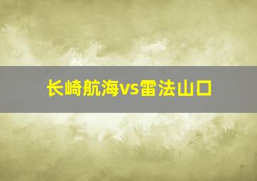 长崎航海vs雷法山口