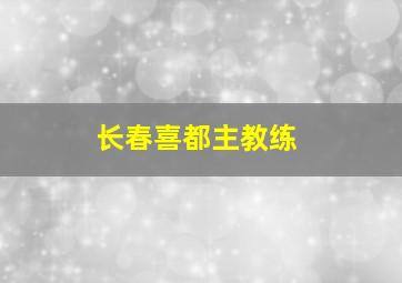 长春喜都主教练