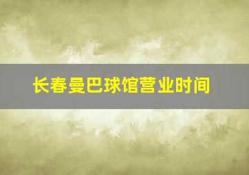 长春曼巴球馆营业时间