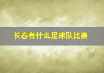 长春有什么足球队比赛