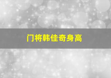 门将韩佳奇身高