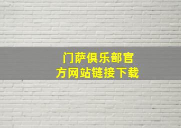 门萨俱乐部官方网站链接下载