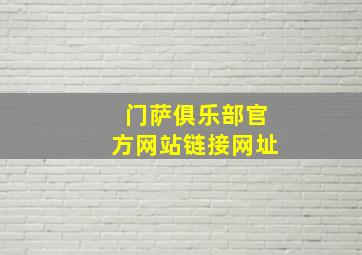 门萨俱乐部官方网站链接网址