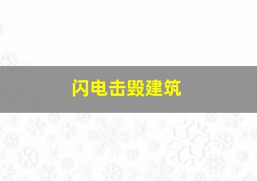 闪电击毁建筑