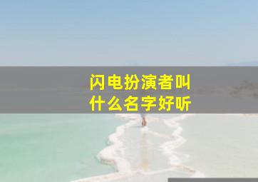 闪电扮演者叫什么名字好听