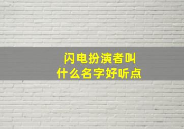 闪电扮演者叫什么名字好听点