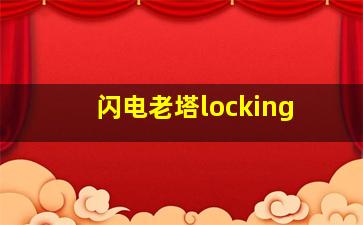 闪电老塔locking