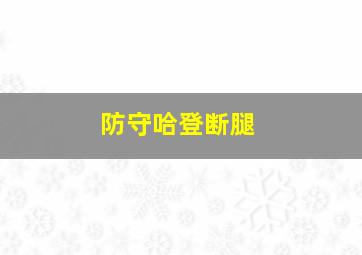 防守哈登断腿