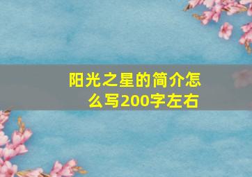 阳光之星的简介怎么写200字左右