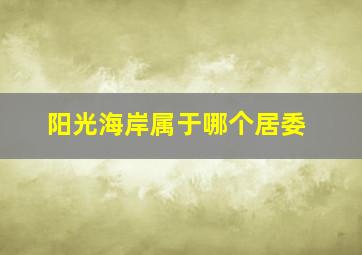 阳光海岸属于哪个居委