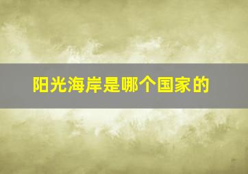 阳光海岸是哪个国家的