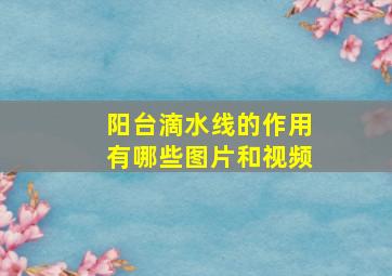 阳台滴水线的作用有哪些图片和视频