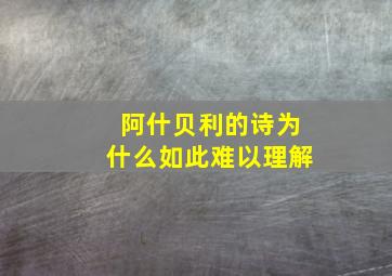 阿什贝利的诗为什么如此难以理解