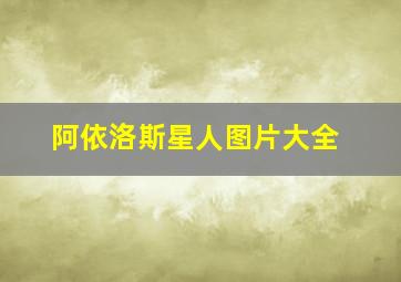 阿依洛斯星人图片大全