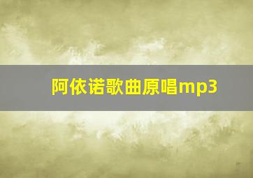 阿依诺歌曲原唱mp3