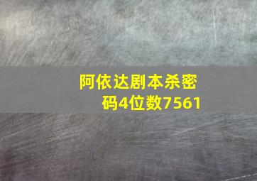 阿依达剧本杀密码4位数7561