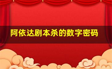 阿依达剧本杀的数字密码