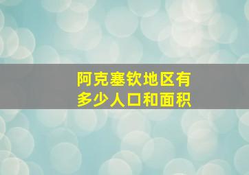 阿克塞钦地区有多少人口和面积