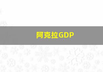 阿克拉GDP