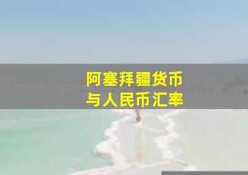 阿塞拜疆货币与人民币汇率