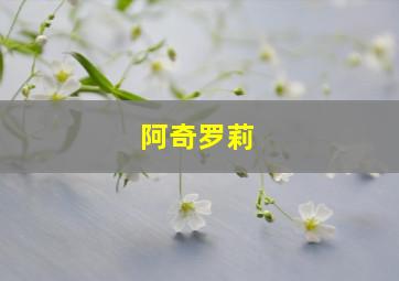 阿奇罗莉