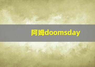 阿姆doomsday