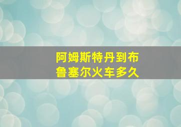 阿姆斯特丹到布鲁塞尔火车多久