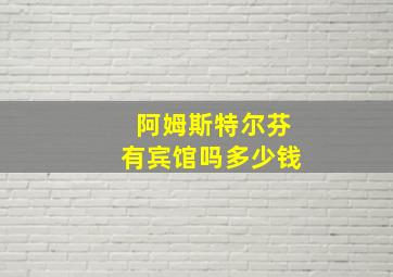 阿姆斯特尔芬有宾馆吗多少钱