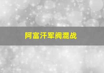 阿富汗军阀混战