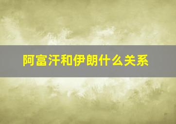 阿富汗和伊朗什么关系