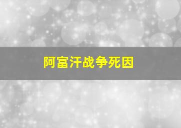 阿富汗战争死因