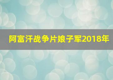 阿富汗战争片娘子军2018年