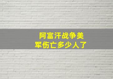 阿富汗战争美军伤亡多少人了