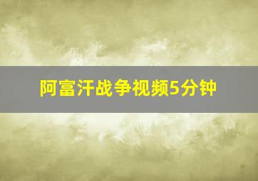 阿富汗战争视频5分钟