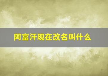 阿富汗现在改名叫什么