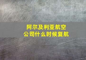 阿尔及利亚航空公司什么时候复航