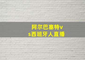 阿尔巴塞特vs西班牙人直播