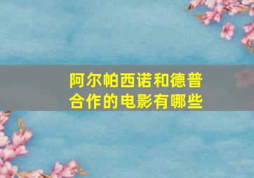 阿尔帕西诺和德普合作的电影有哪些