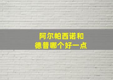 阿尔帕西诺和德普哪个好一点