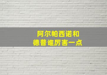 阿尔帕西诺和德普谁厉害一点