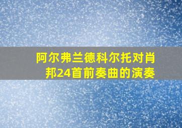 阿尔弗兰德科尔托对肖邦24首前奏曲的演奏