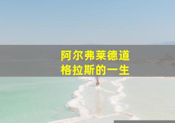 阿尔弗莱德道格拉斯的一生