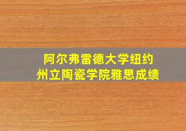 阿尔弗雷德大学纽约州立陶瓷学院雅思成绩