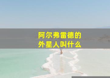 阿尔弗雷德的外星人叫什么