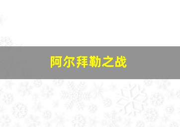 阿尔拜勒之战