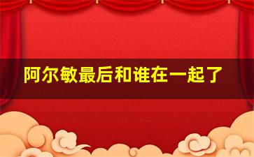 阿尔敏最后和谁在一起了