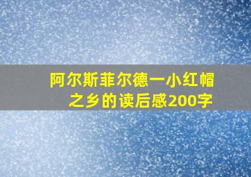 阿尔斯菲尔德一小红帽之乡的读后感200字